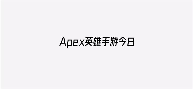 Apex英雄手游今日停服