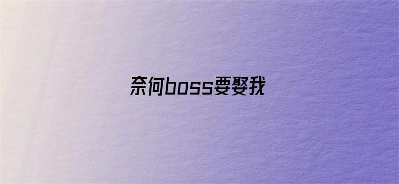 奈何boss要娶我